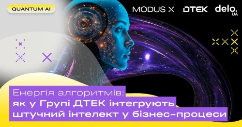 Delo.ua розповіло про впровадження ШІ в бізнес ДТЕК та роль MODUS X у трансформації