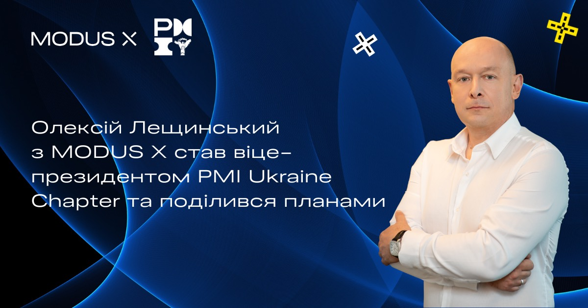 Співробітник MODUS X став віце-президентом з професійного розвитку PMI Ukraine Chapter